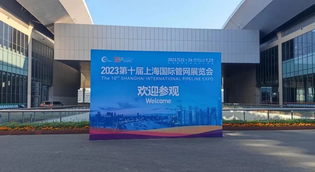 威尼斯欢乐娱人v3676邀您共聚2023第十届中国（上海）国际管网展览会
